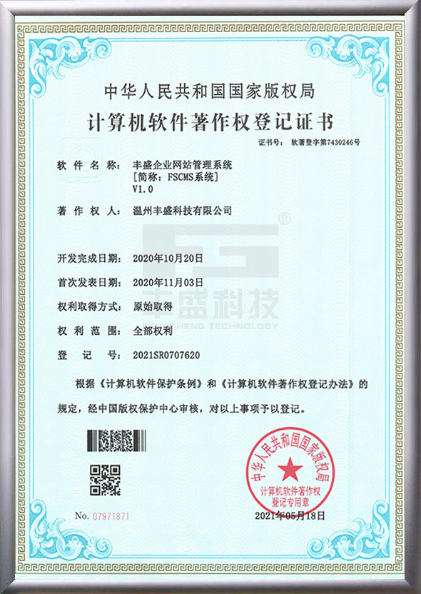 丰盛SEO软件著作权