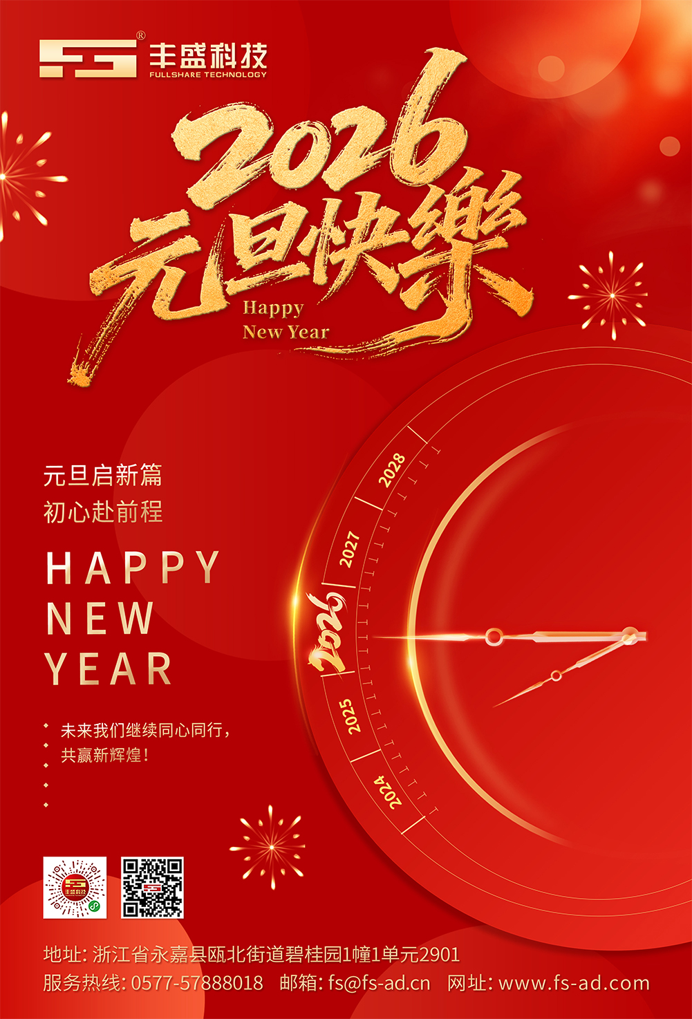 温州丰盛科技祝大家:2026元旦快乐!新年快乐!