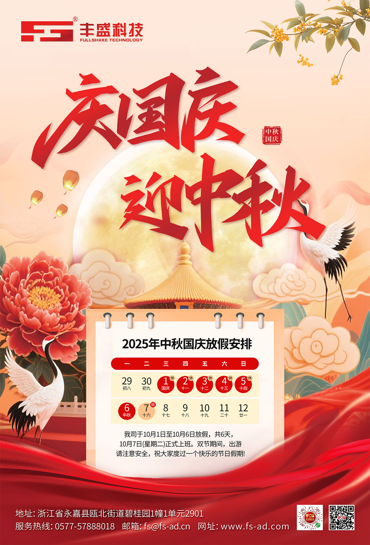锦绣中华,喜迎华诞;皓月当空,情满中秋。