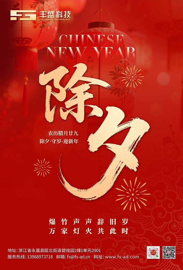 辞旧启新,策马扬鞭;除夕致庆,共赴锦绣