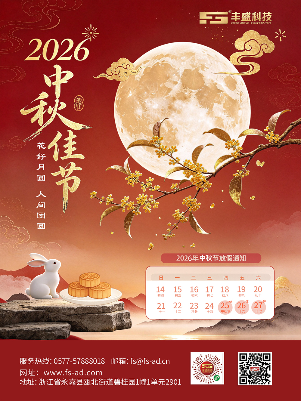 温州丰盛祝福客服中秋快乐