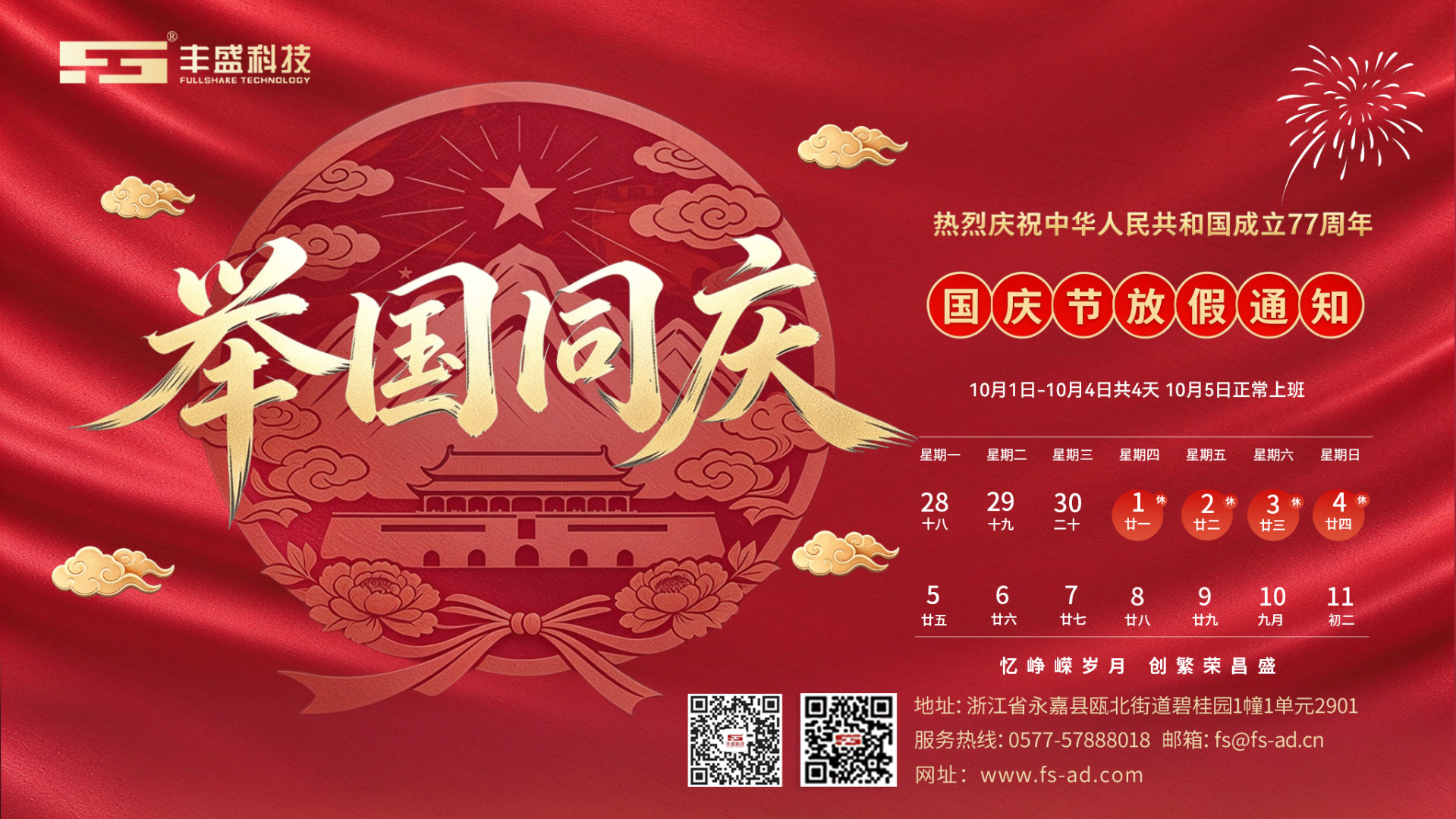 喜迎盛世华诞,同心聚力共赢